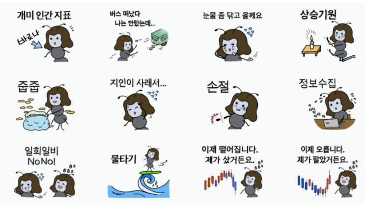 네이버 OGQ마켓/ 여왕개미의 주식 라이프! / 네이버 스티커, 이모티콘