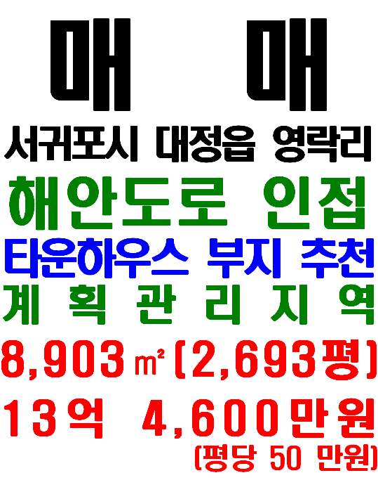  제주해안도로(노을해안로)와 인접한 서귀포시 대정읍 영락리 토지 매매(매물번호 588)