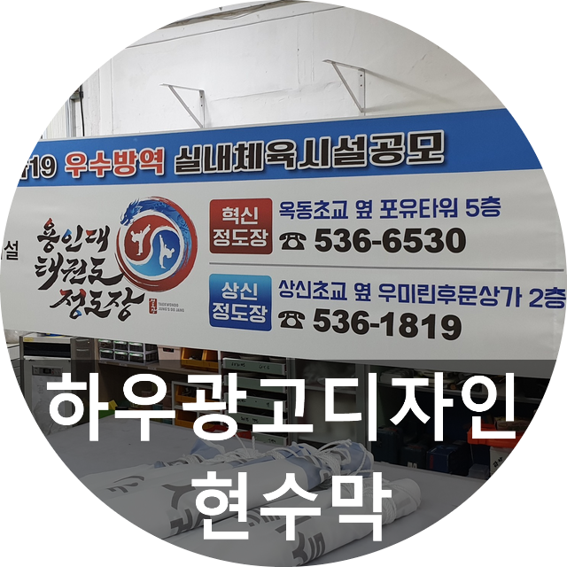 하우광고디자인에서 플랜카드로 사용되는 대전현수막 제작해드렸습니다~