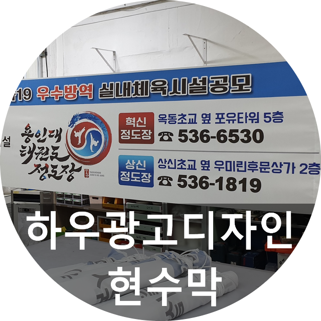  하우광고디자인에서 플랜카드로 사용되는 대전현수막 제작해드렸습니다~