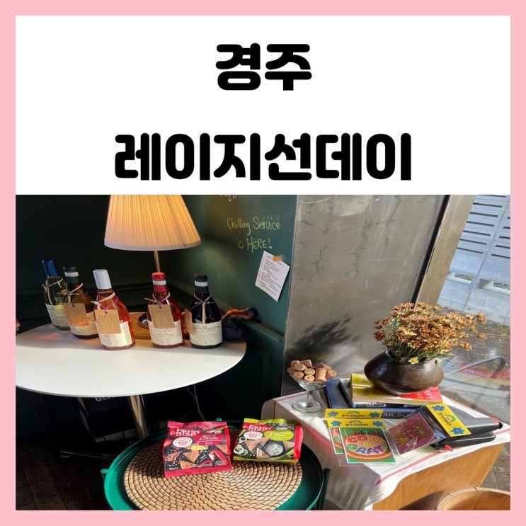 경주 와인샵 황리단길 와인 바틀샵 레이지선데이