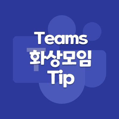  [Microsoft]팀즈(Teams) 화상 수업 배경 블러(blurred, 흐리게)처리, 상태 메시지 설정, ppt 파일 화면 공유 팁