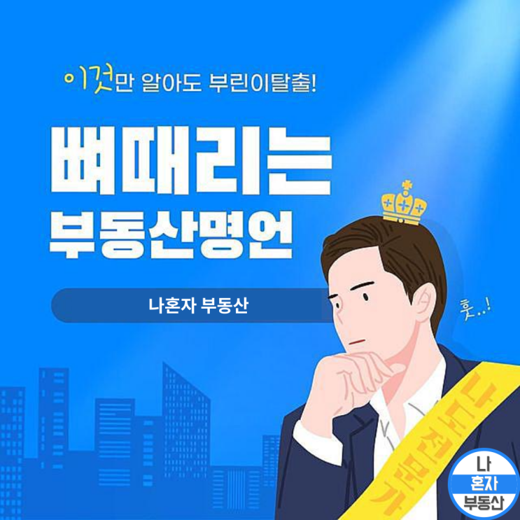  부린이 탈출 _이것만 알아도 부동산 고수
