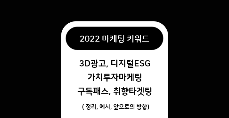  2022 마케팅 트렌드