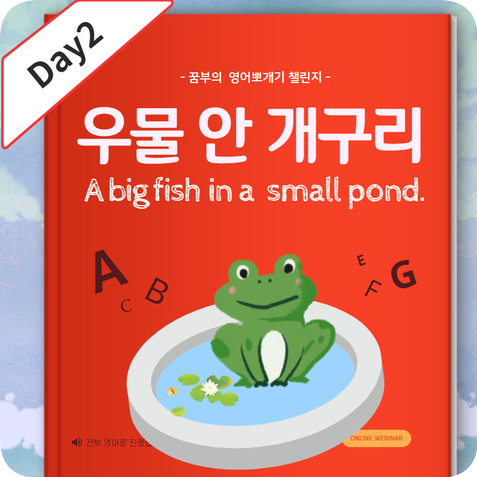 Day2 : '우물 안 개구리' 영어로 어떻게 표현할까?