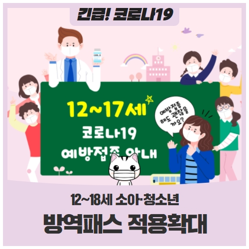소아청소년 방역패스 적용확대 및 코로나19 예방접종 안내 소아청소년 방역패스 적용확대 및 코로나19 예방접종 안내