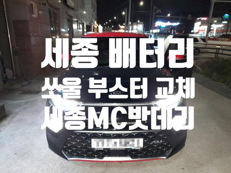  세종 기아 쏘울부스터 배터리 교체