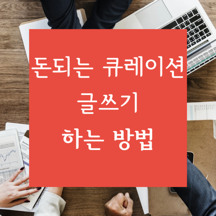  [무자본온라인지식창업] 돈 되는 큐레이션 글쓰기 하는 방법