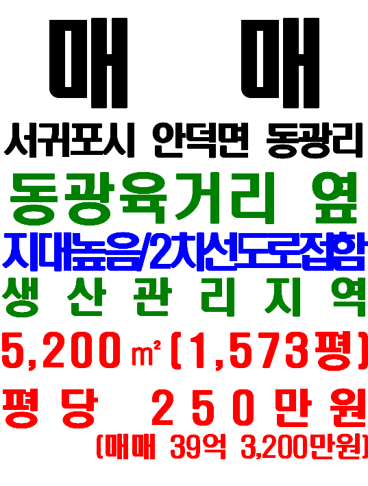  서귀포시 안덕면 동광리 동광환승센터 인근 토지매매(매물번호 587)