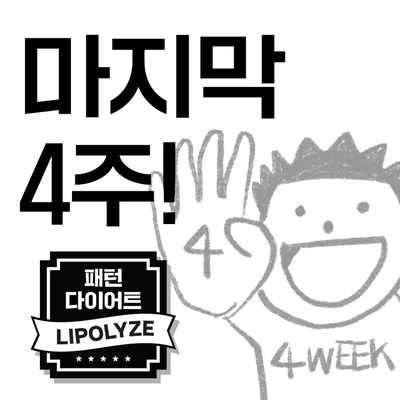 마포역 다이어트. 괜찮아요한의원 다이어트 후 4주 마포역 다이어트. 괜찮아요한의원 다이어트 후 4주