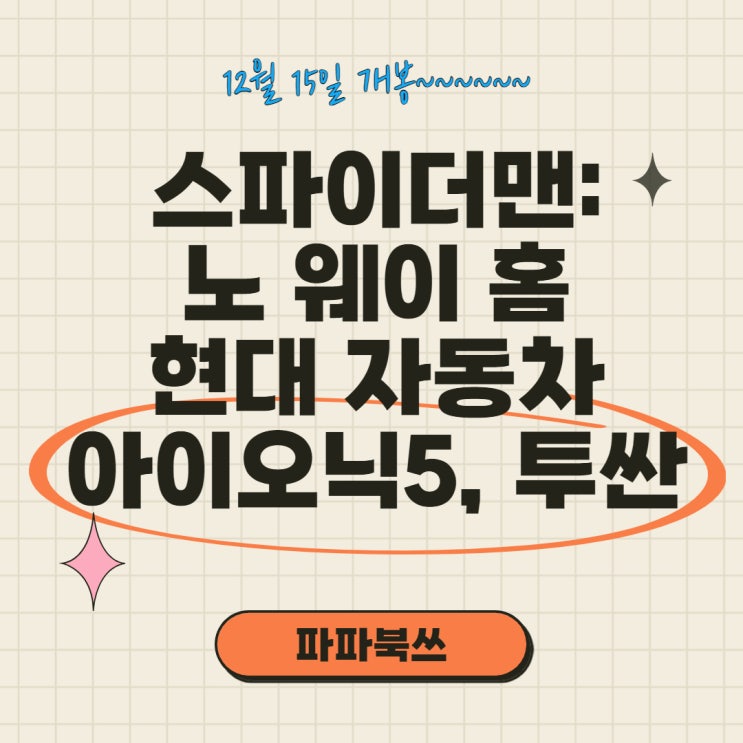  스파이더맨 노 웨이 홈 현대자동차 아이오닉5, 투싼 출연 예정
