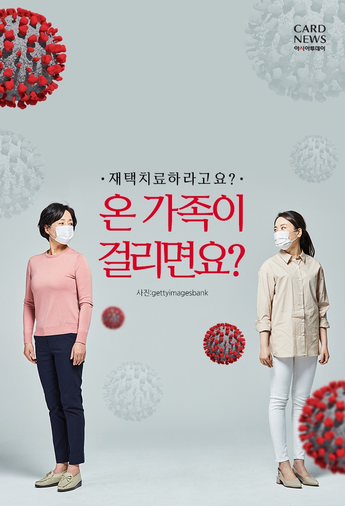  [카드뉴스] 재택치료하라고요? “온 가족이 걸리면요?”