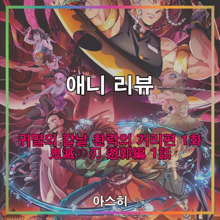  애니 리뷰-귀멸의 칼날 환락의 거리편 1화 (2기 1화)