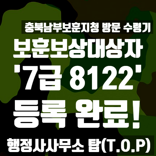  축하합니다! 보훈보상대상자 7급 8122 등급 확정! 충북 남부보훈지청 방문!(보훈보상대상자증 수령 후기) / 국가유공자등록 전문 [행정사사무소 탑(T.O.P)]