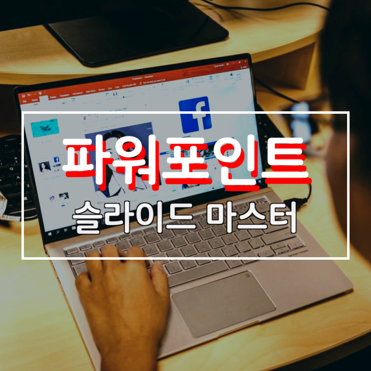 파워포인트 슬라이드 마스터 완전히 정복해 보자 파워포인트 슬라이드 마스터 완전히 정복해 보자