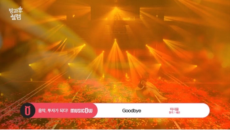 [방과후 설렘 2회] 이시율 - Goodbye [노래듣기, Live 동영상]