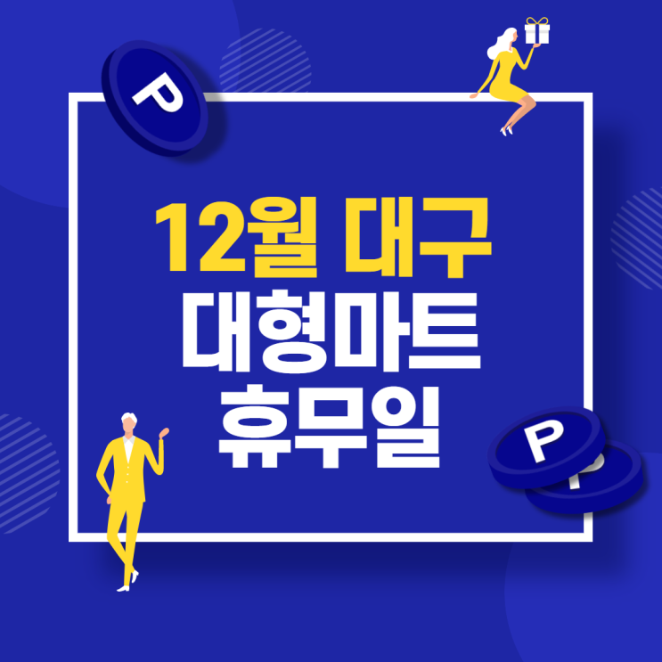  [일상 꿀팁] 12월 대구 이마트, 대구 홈플러스, 대구 롯데마트 휴무일