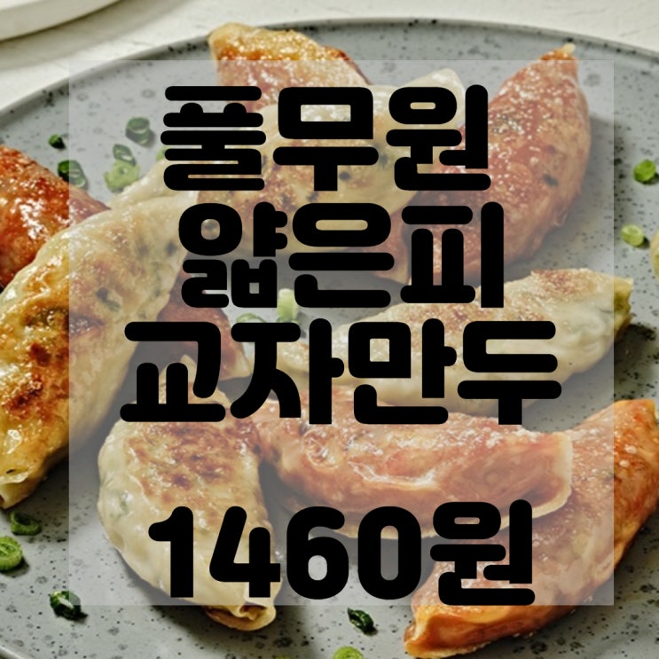  (내돈내산)(솔직리뷰)풀무원 얇은피 교자만두 리뷰및 구매후기