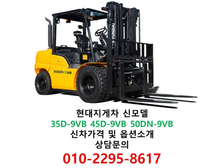  현대지게차 신모델 중형급 디젤지게차 3.5톤 4.5톤 미니5톤 35D-9VB 45D-VB 50DN-9VB 소개 및 신차판매 가격 제원,옵션,카탈로그