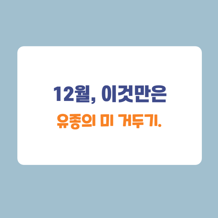 2021년, 남은 한달 이것만은 2021년, 남은 한달 이것만은