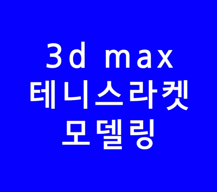 3ds max 3d 맥스 테니스 라켓 모델링 3ds max 3d 맥스 테니스 라켓 모델링