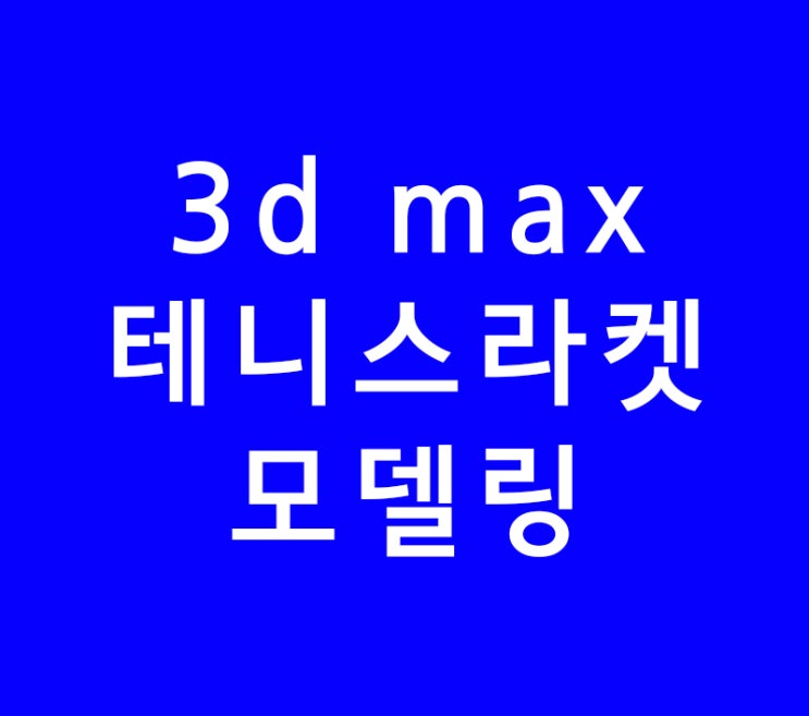 3ds max 3d 맥스 테니스 라켓 모델링