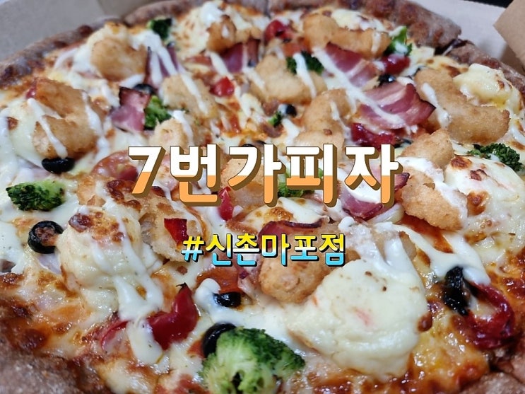 젊음의거리 신촌 맛집 7번가피자 메뉴추천 신촌마포점 테이크아웃