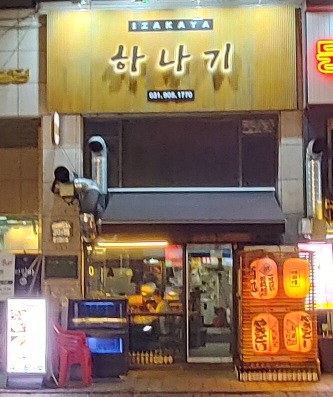 라페스타 맛집 추천, 하나기 일산 사시미