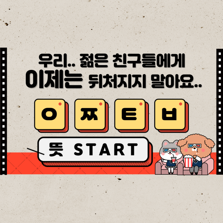  이제..뒤처지지 말아요.. 어쩔티비 뜻