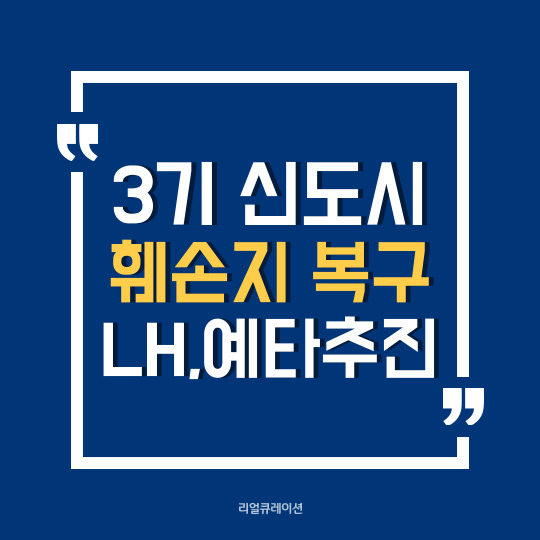  LH, 공원같은 3기 신도시 만든다 - 452만 그린벨트 복구(훼손지 복구사업), 예타 추진