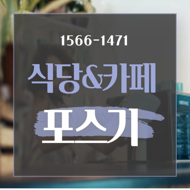  카페 식당포스기 설치 필요하시죠?
