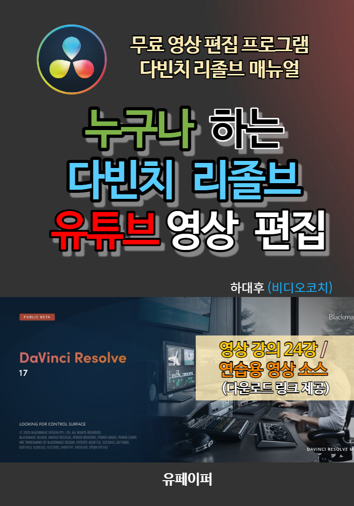  비디오코치 다빈치 리졸브 pdf 전자책 홍보 링크 안내 (yes24 알라딘 교보문고)
