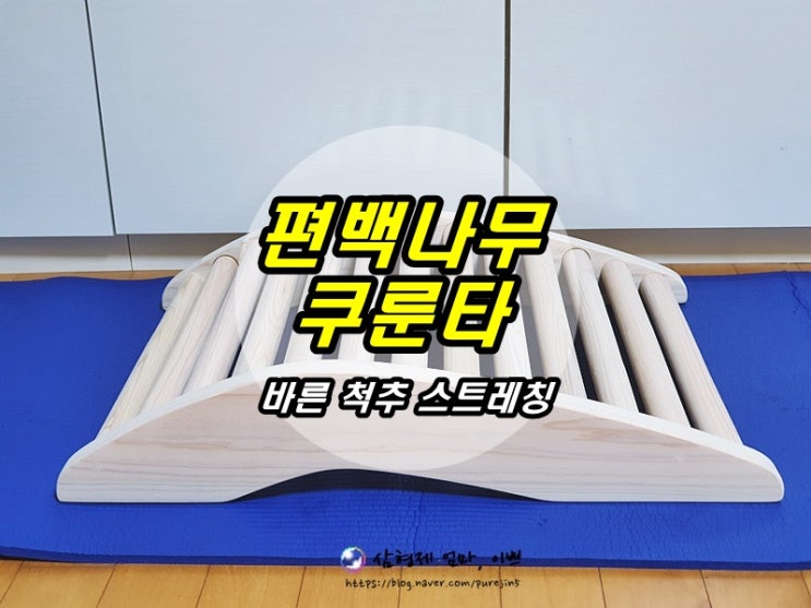  우드패커 편백나무 쿠룬타 나무쿠룬타제작 요가운동기구 바른자세