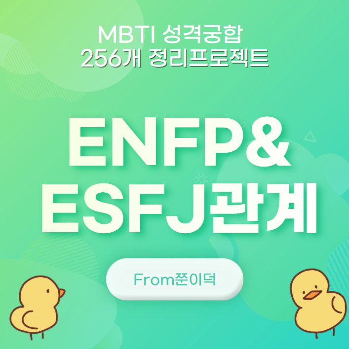  ENFP,ESFJ/엔프피,엣프제 궁합,연애,관계 [14/256]