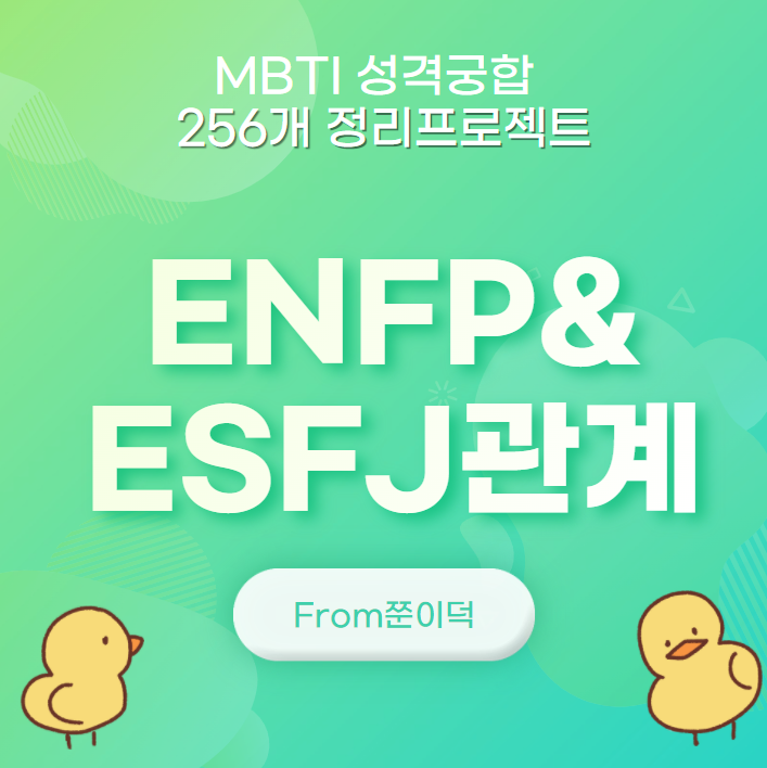 ENFP,ESFJ/엔프피,엣프제 궁합,연애,관계 [14/256]