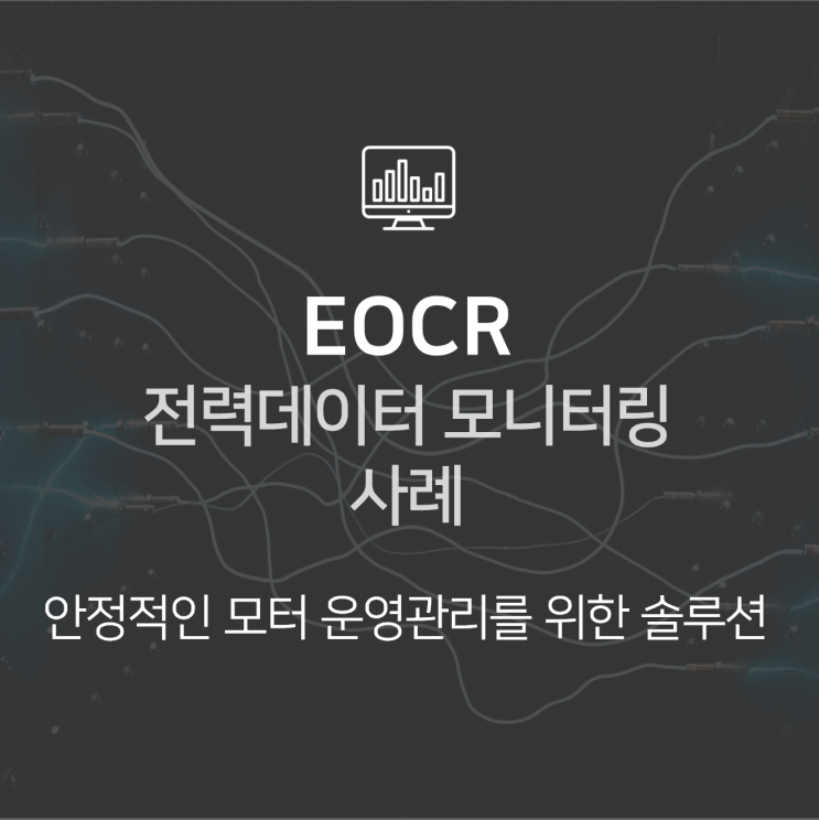 EOCR(전자식 과전류 계전기) 전력데이터 모니터링 : HanPrism 기반 솔루션