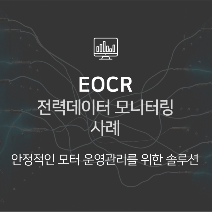  EOCR(전자식 과전류 계전기) 전력데이터 모니터링 : HanPrism 기반 솔루션