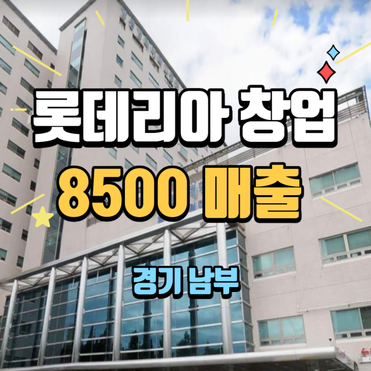  매출 8500만 롯데리아 양도양수 창업