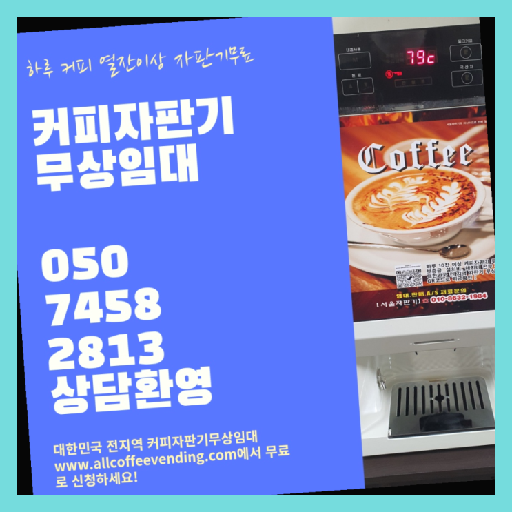  오륜동 커피자판기 서울자판기 가성비굿