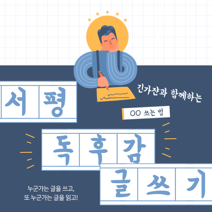  서평 쓰는 법, 독후감 쓰는 법, 글 쓰는 법을 예시를 통해 한 번에 알아보자.