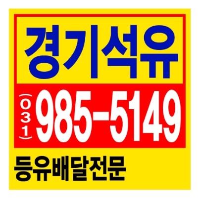  검단등유배달 검단석유배달 < 만족하는 곳 >