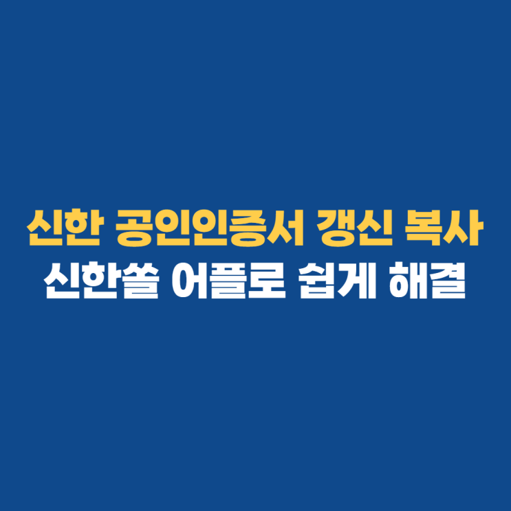 신한 공인인증서 신한쏠로 갱신 복사 하는 법 신한 공인인증서 신한쏠로 갱신 복사 하는 법