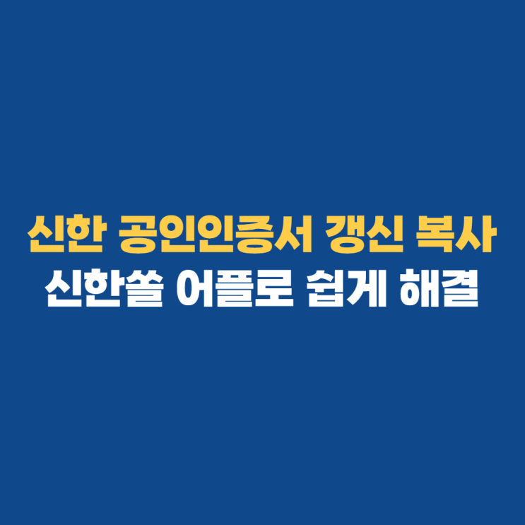 신한 공인인증서 신한쏠로 갱신 복사 하는 법