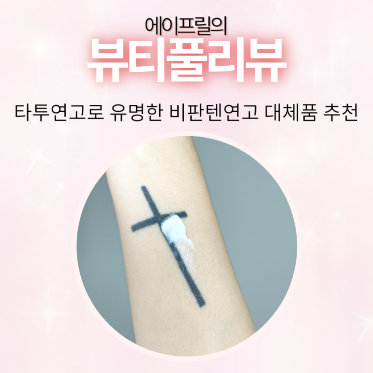 타투연고로 유명한 비판텐연고 대체품 추천 타투연고로 유명한 비판텐연고 대체품 추천