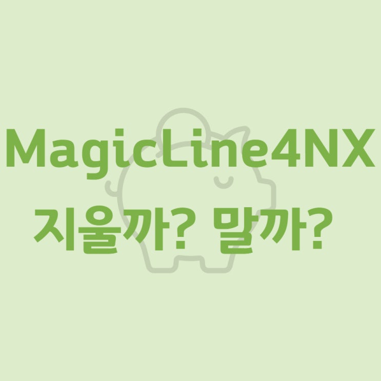  MagicLine4NX 지울까? 말까?