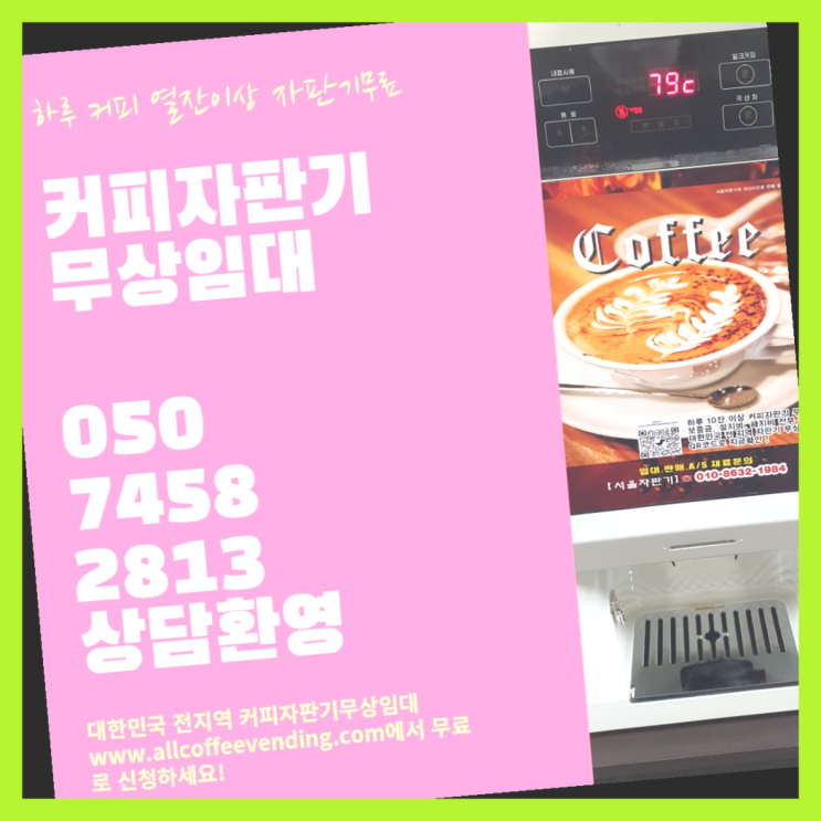  상계동 커피머신 서울자판기 무료라구요?