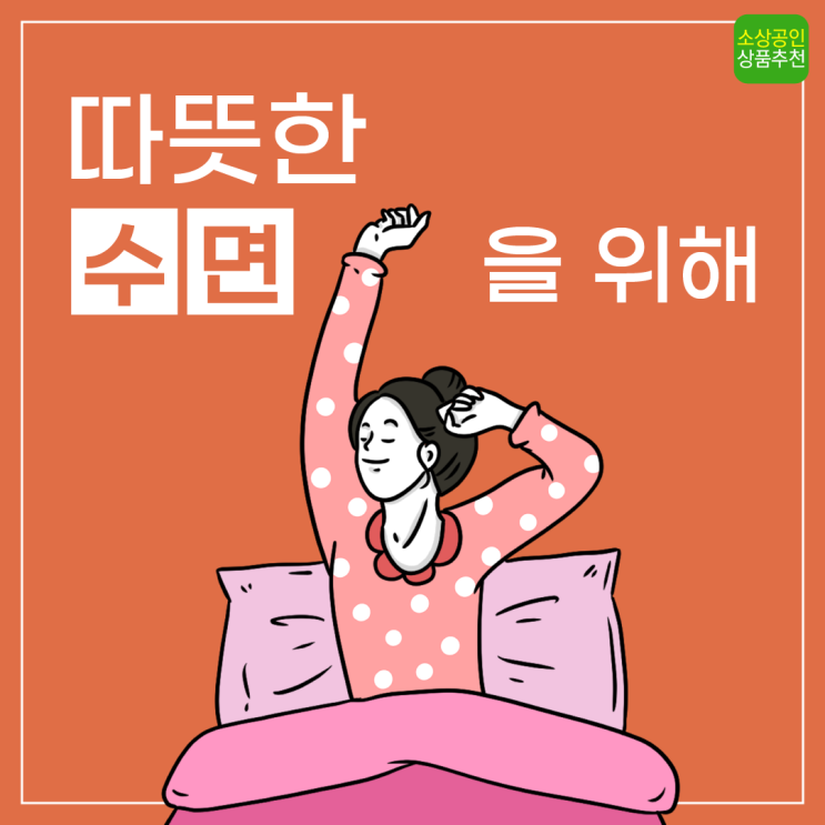  [소상공인 추천상품] 추운 겨울 속, 따뜻한 수면을 위한 아이템