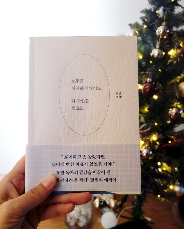  달밑 에세이, 모두를 이해하지 않아도 다 껴안을 필요도 (힐링 에세이)