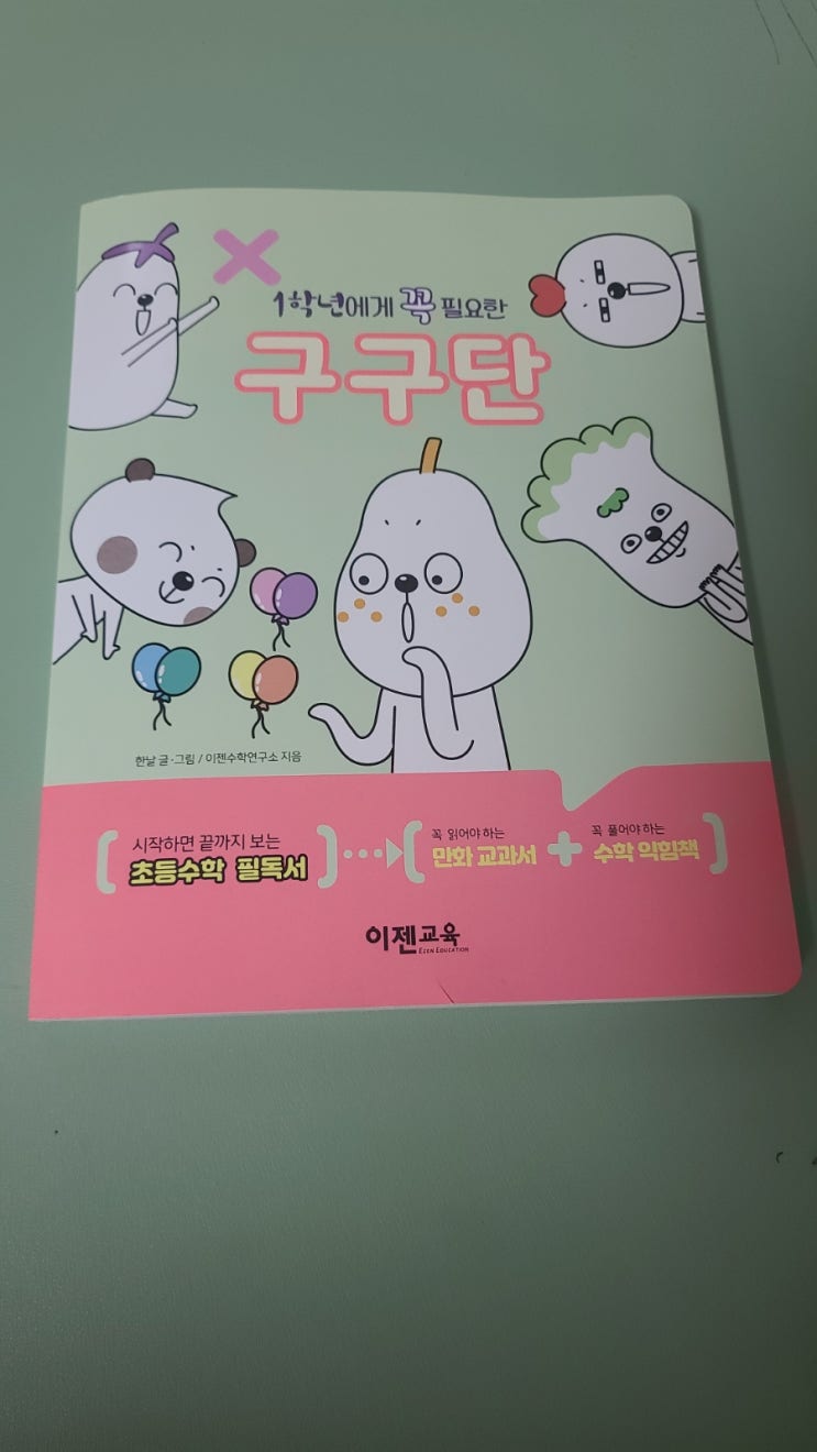  초등수학 1학년에게 꼭 필요한 구구단으로 재미있게 구구단공부했어요