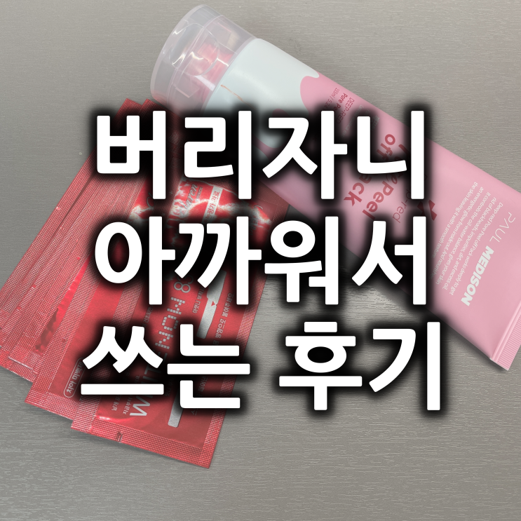  버리자니 아까워서 써보는 후기와 솔리미가 시작된 이유.